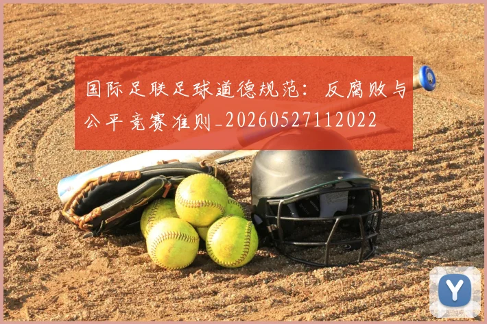 国际足联足球道德规范：反腐败与公平竞赛准则_20260527112022