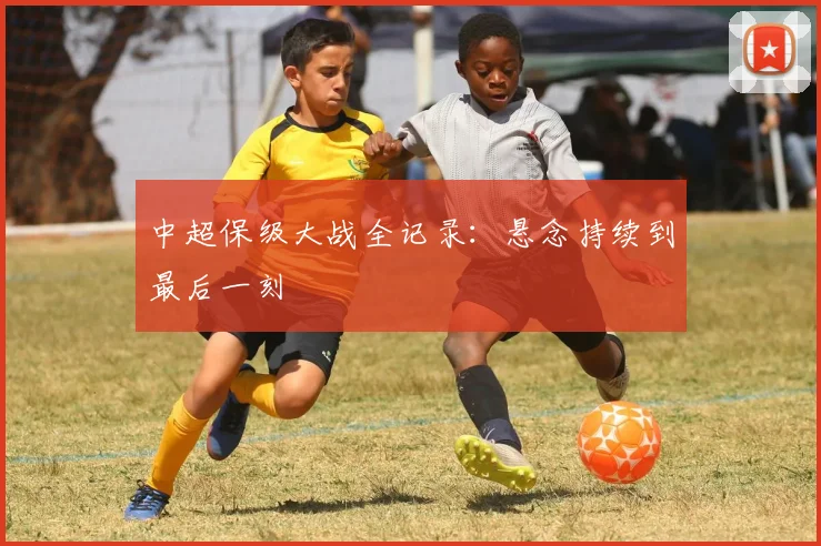 中超保级大战全记录：悬念持续到最后一刻