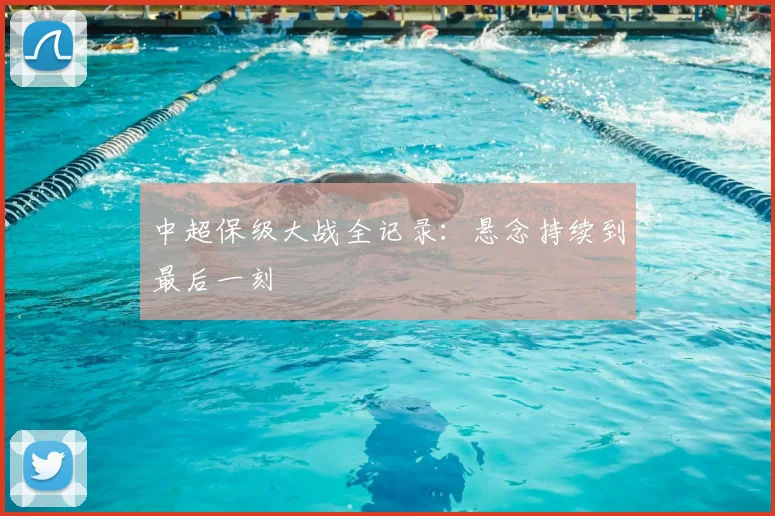 中超保级大战全记录:悬念持续到最后一刻
