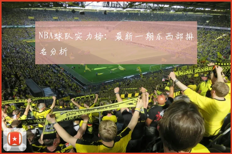 NBA球队实力榜：最新一期东西部排名分析