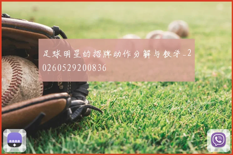 足球明星的招牌动作分解与教学_20260529200836