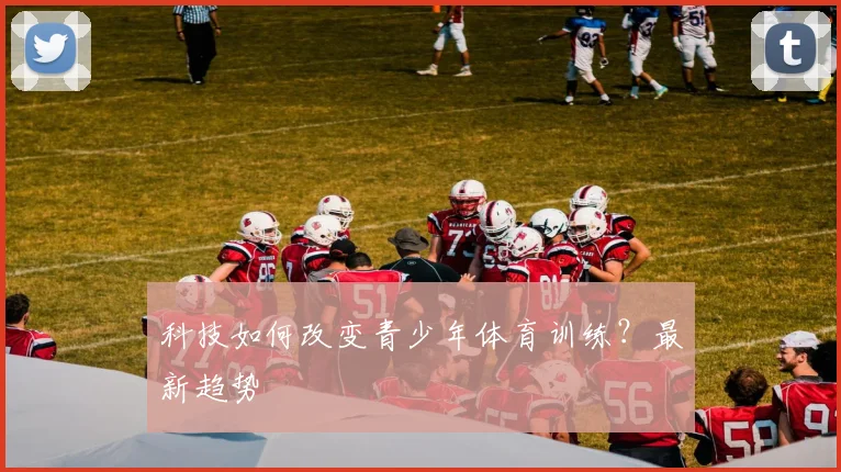 科技如何改变青少年体育训练？最新趋势