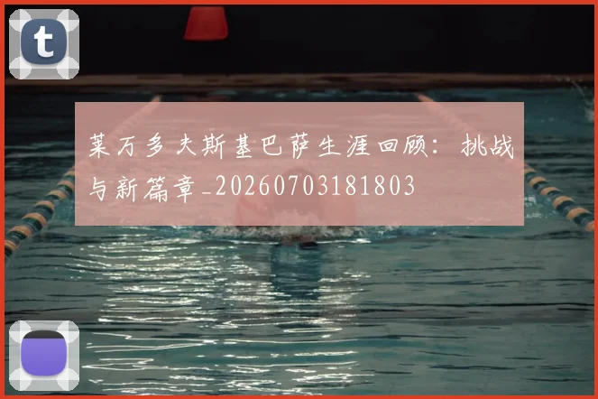莱万多夫斯基巴萨生涯回顾：挑战与新篇章_20260703181803