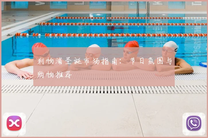 利物浦圣诞市场指南:节日氛围与购物推荐