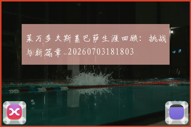 莱万多夫斯基巴萨生涯回顾:挑战与新篇章_20260703181803